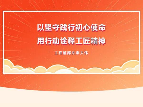 【TST榜樣力量】以堅守踐行初心使命，用行動詮釋工匠精神