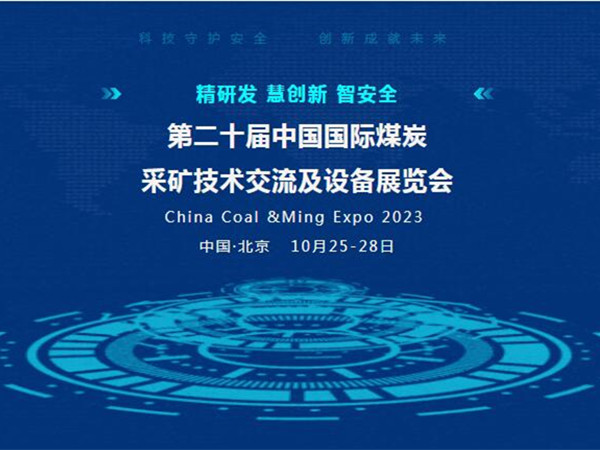 【盛會邀請】第二十屆中國國際煤炭采礦技術(shù)交流及設(shè)備展覽會，泰斯特邀您北京見！