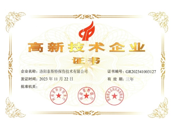 創(chuàng)新引領(lǐng)，科技賦能——泰斯特連續(xù)四次獲評(píng)“高新技術(shù)企業(yè)”稱號(hào)