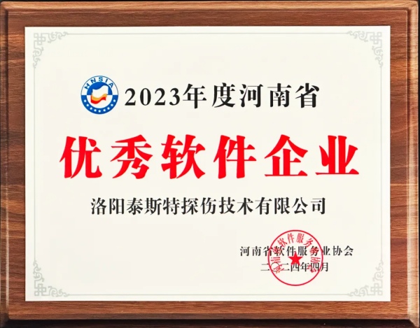 再獲殊榮 | 泰斯特榮獲河南省“優(yōu)秀軟件產(chǎn)品”、“優(yōu)秀軟件企業(yè)”雙優(yōu)獎(jiǎng)項(xiàng)